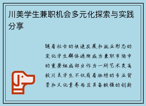 川美学生兼职机会多元化探索与实践分享