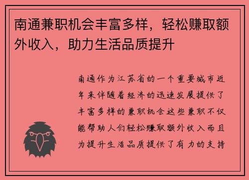 南通兼职机会丰富多样，轻松赚取额外收入，助力生活品质提升