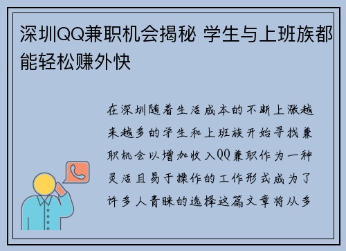 深圳QQ兼职机会揭秘 学生与上班族都能轻松赚外快