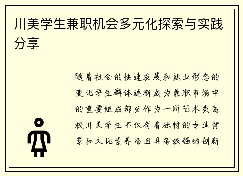 川美学生兼职机会多元化探索与实践分享