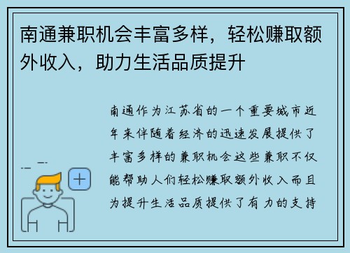 南通兼职机会丰富多样，轻松赚取额外收入，助力生活品质提升