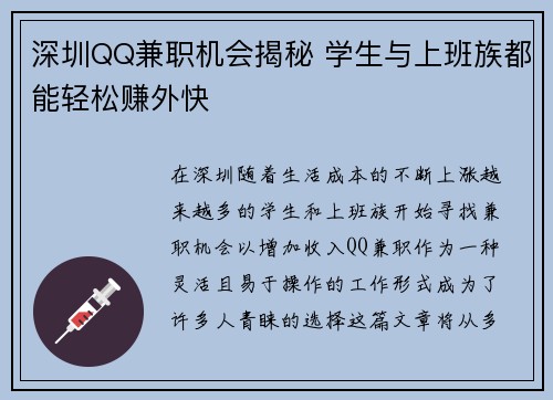 深圳QQ兼职机会揭秘 学生与上班族都能轻松赚外快