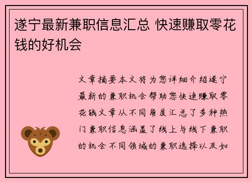 遂宁最新兼职信息汇总 快速赚取零花钱的好机会