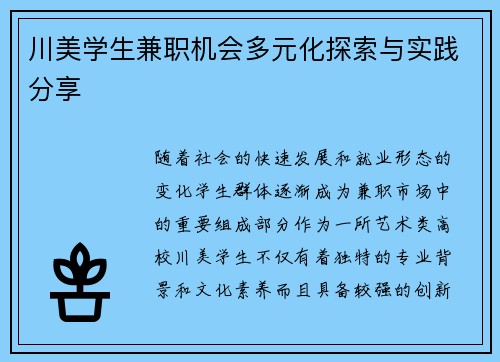 川美学生兼职机会多元化探索与实践分享