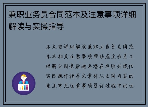 兼职业务员合同范本及注意事项详细解读与实操指导