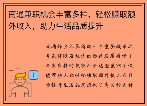南通兼职机会丰富多样，轻松赚取额外收入，助力生活品质提升
