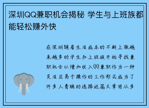深圳QQ兼职机会揭秘 学生与上班族都能轻松赚外快