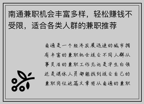 南通兼职机会丰富多样，轻松赚钱不受限，适合各类人群的兼职推荐