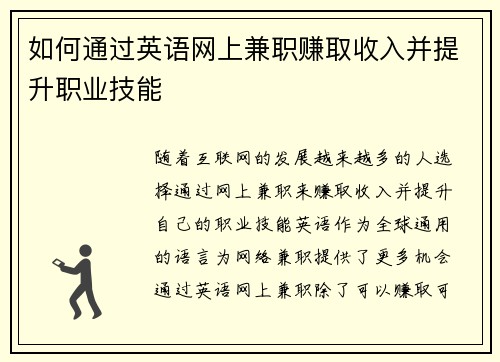 如何通过英语网上兼职赚取收入并提升职业技能