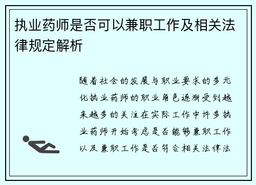 执业药师是否可以兼职工作及相关法律规定解析