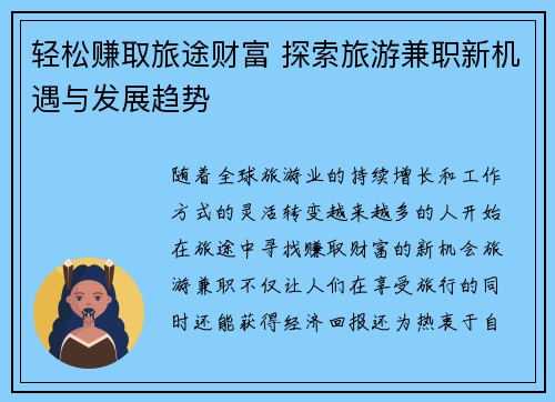轻松赚取旅途财富 探索旅游兼职新机遇与发展趋势