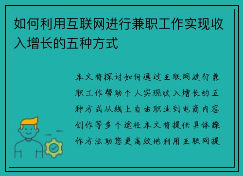 如何利用互联网进行兼职工作实现收入增长的五种方式