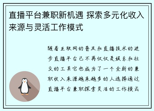 直播平台兼职新机遇 探索多元化收入来源与灵活工作模式