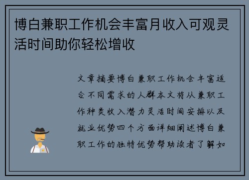 博白兼职工作机会丰富月收入可观灵活时间助你轻松增收