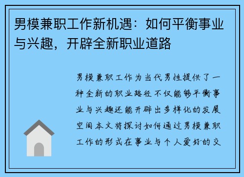 男模兼职工作新机遇：如何平衡事业与兴趣，开辟全新职业道路