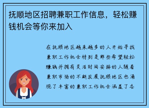 抚顺地区招聘兼职工作信息，轻松赚钱机会等你来加入
