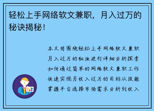 轻松上手网络软文兼职，月入过万的秘诀揭秘！