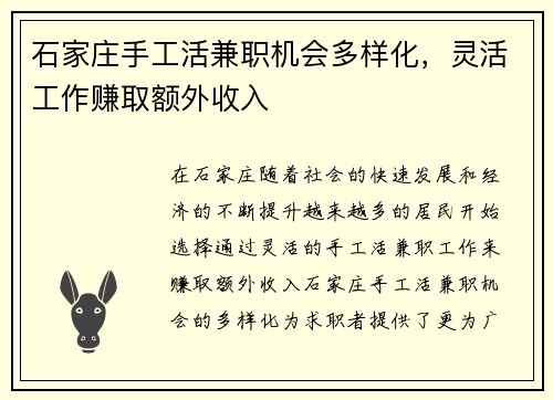 石家庄手工活兼职机会多样化，灵活工作赚取额外收入