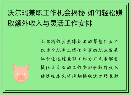 沃尔玛兼职工作机会揭秘 如何轻松赚取额外收入与灵活工作安排