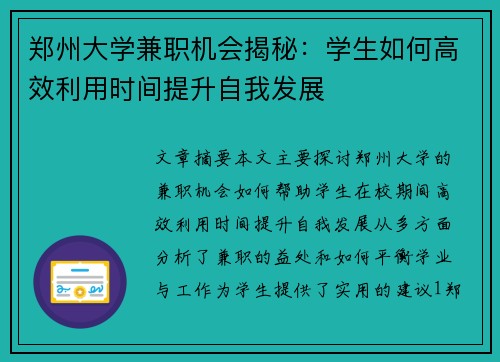 郑州大学兼职机会揭秘：学生如何高效利用时间提升自我发展