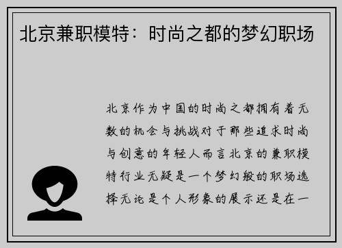 北京兼职模特：时尚之都的梦幻职场