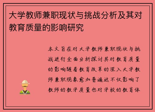 大学教师兼职现状与挑战分析及其对教育质量的影响研究