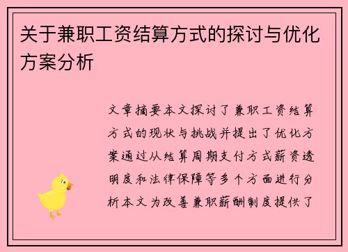 关于兼职工资结算方式的探讨与优化方案分析