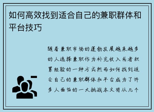 如何高效找到适合自己的兼职群体和平台技巧