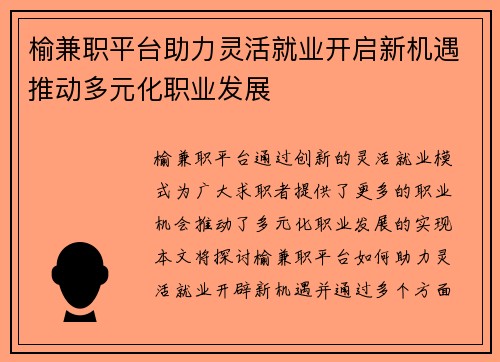 榆兼职平台助力灵活就业开启新机遇推动多元化职业发展