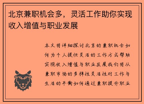 北京兼职机会多,灵活工作助你实现收入增值与职业发展