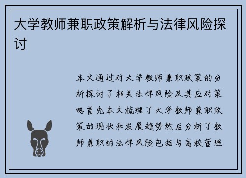 大学教师兼职政策解析与法律风险探讨