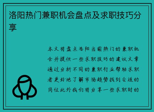 洛阳热门兼职机会盘点及求职技巧分享