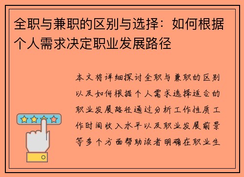 全职与兼职的区别与选择：如何根据个人需求决定职业发展路径