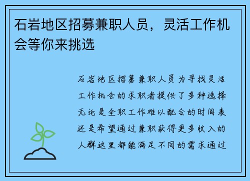 石岩地区招募兼职人员，灵活工作机会等你来挑选