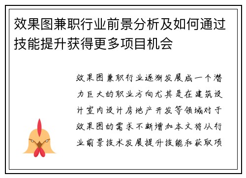 效果图兼职行业前景分析及如何通过技能提升获得更多项目机会