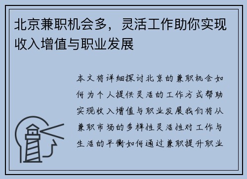 北京兼职机会多，灵活工作助你实现收入增值与职业发展
