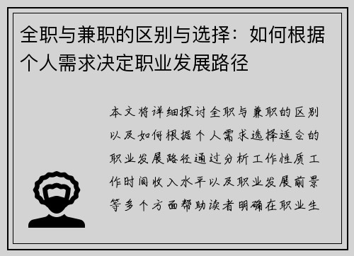 全职与兼职的区别与选择:如何根据个人需求决定职业发展路径