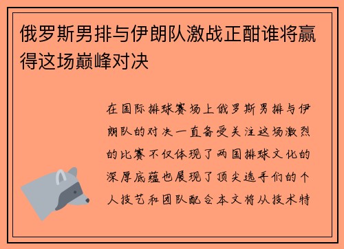 俄罗斯男排与伊朗队激战正酣谁将赢得这场巅峰对决
