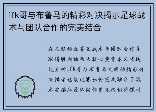 ifk哥与布鲁马的精彩对决揭示足球战术与团队合作的完美结合