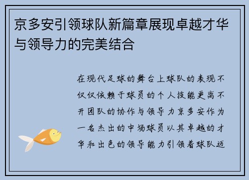 京多安引领球队新篇章展现卓越才华与领导力的完美结合