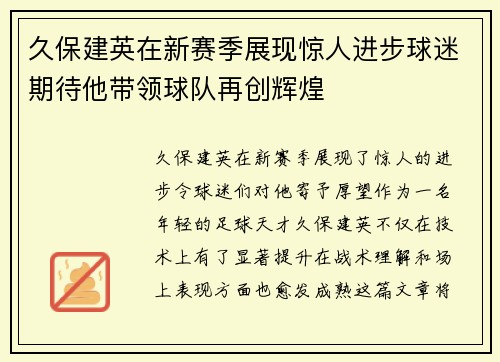 久保建英在新赛季展现惊人进步球迷期待他带领球队再创辉煌