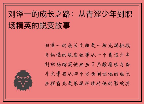 刘泽一的成长之路：从青涩少年到职场精英的蜕变故事