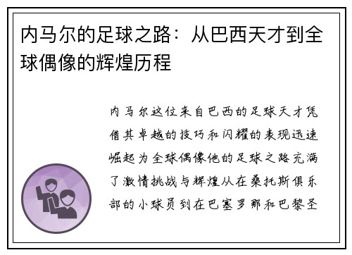 内马尔的足球之路：从巴西天才到全球偶像的辉煌历程