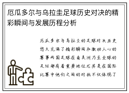 厄瓜多尔与乌拉圭足球历史对决的精彩瞬间与发展历程分析