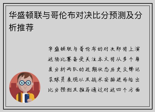 华盛顿联与哥伦布对决比分预测及分析推荐