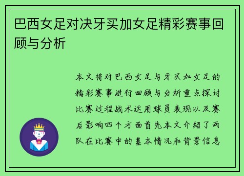 巴西女足对决牙买加女足精彩赛事回顾与分析