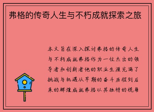 弗格的传奇人生与不朽成就探索之旅