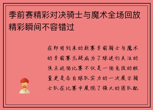 季前赛精彩对决骑士与魔术全场回放精彩瞬间不容错过