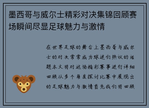 墨西哥与威尔士精彩对决集锦回顾赛场瞬间尽显足球魅力与激情