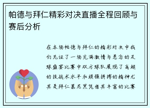 帕德与拜仁精彩对决直播全程回顾与赛后分析